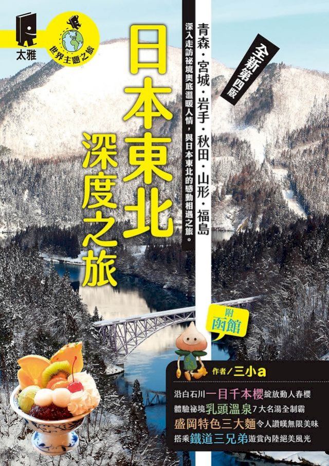  日本東北深度之旅：青森、宮城、岩手、秋田、山形、福島（全新第四版）(Kobo/電子書)