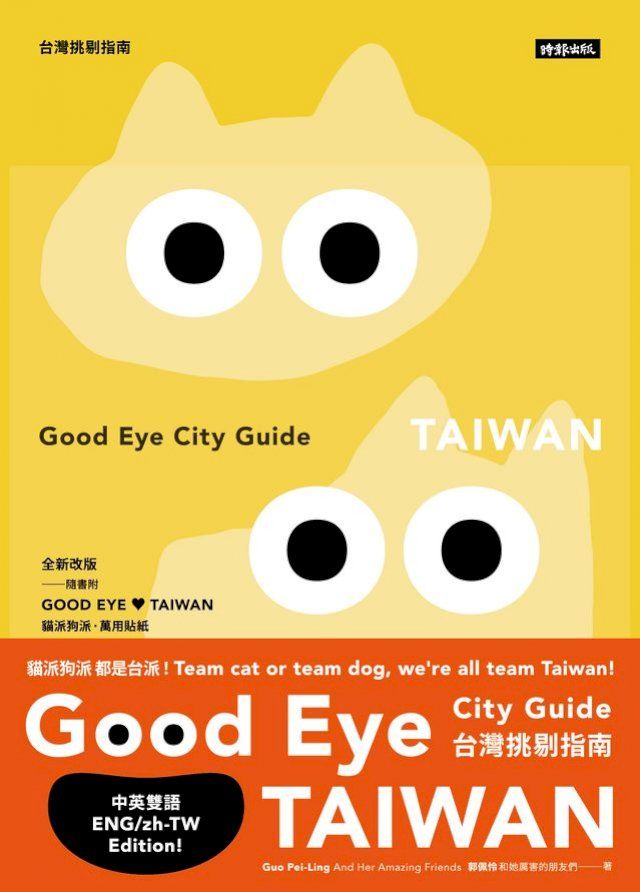  GOOD EYE 台灣挑剔指南：第一本讓世界認識台灣的中英文風格旅遊書【全新改版】（中英雙語）(Kobo/電子書)