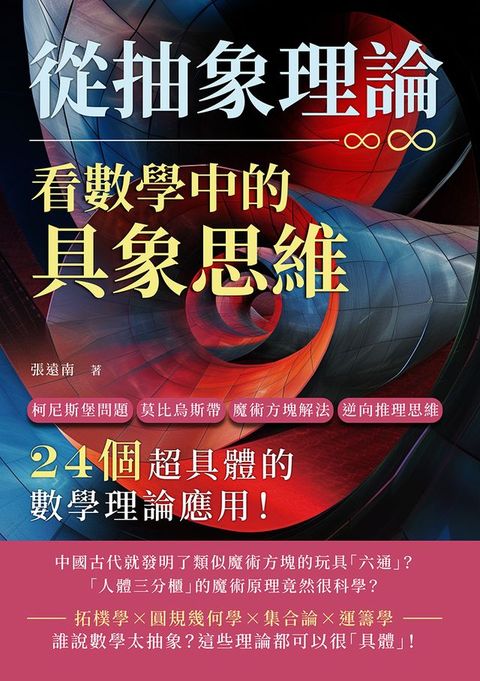 從抽象理論，看數學中的具象思維：柯尼斯堡問題、莫比烏斯帶、魔術方塊解法、逆向推理思維……24個超具體的數學理論應用！(Kobo/電子書)