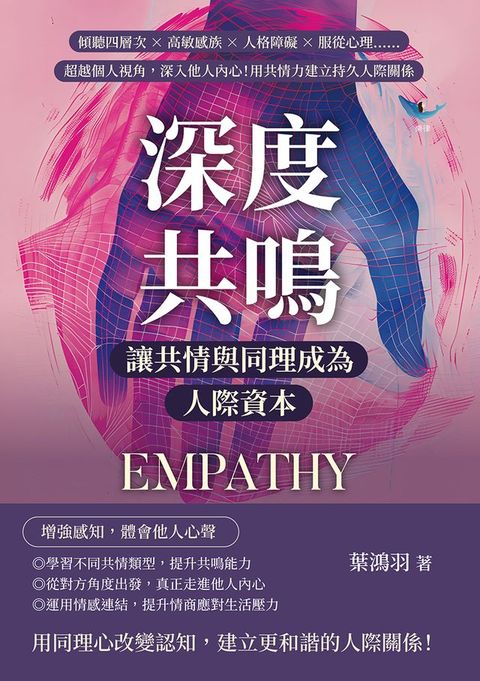 深度共鳴，讓共情與同理成為人際資本：傾聽四層次×高敏感族×人格障礙×服從心理……超越個人視角...