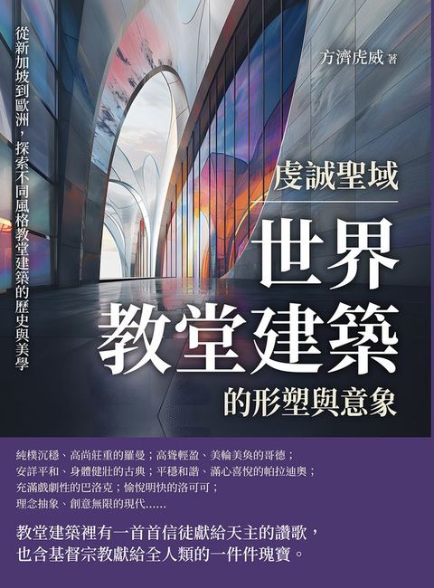 虔誠聖域，世界教堂建築的形塑與意象：從新加坡到歐洲，探索不同風格教堂建築的歷史與美學(Kobo/電子書)