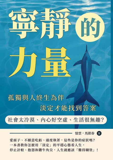 寧靜的力量：社會太冷漠、內心好空虛、生活很無趣？孤獨與人終生為伴，淡定才能找到答案(Kobo/電子書)