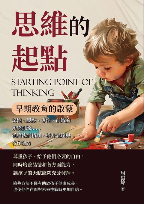思維的起點，早期教育的啟蒙：記憶、觀察、專注、創造的系統訓練……從膽怯到積極，提升表達與合作...