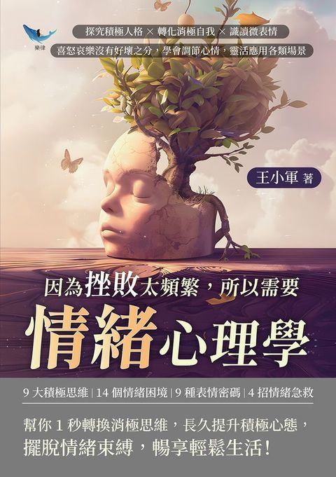 因為挫敗太頻繁，所以需要情緒心理學：探究積極人格×轉化消極自我×識讀微表情，喜怒哀樂沒有好壞之分，學會調節心情，靈活應用各類場景(Kobo/電子書)