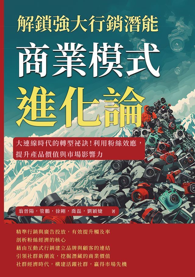  商業模式進化論，解鎖強大行銷潛能：大連線時代的轉型祕訣！利用粉絲效應，提升產品價值與市場影響力(Kobo/電子書)