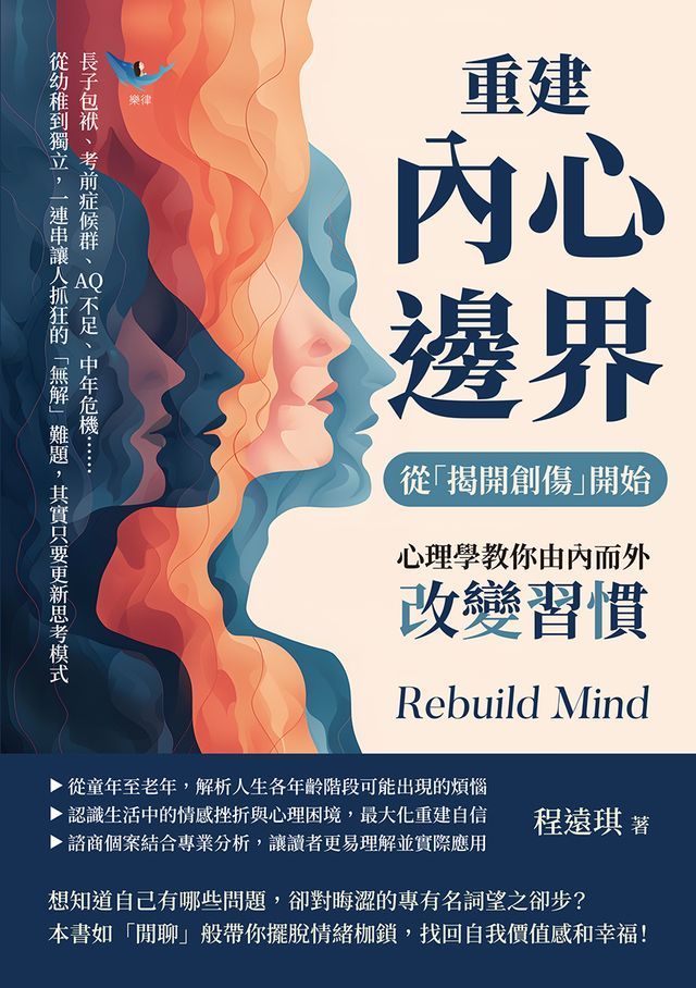  重建內心邊界，從「揭開創傷」開始！心理學教你由內而外改變習慣：長子包袱、考前症候群、AQ不足、中年危機……從幼稚到獨立，一連串讓人抓狂的「無解」難題，其實只要更新思考模式(Kobo/電子書)