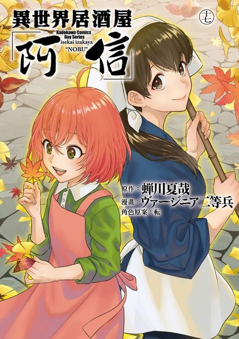 異世界居酒屋「阿信」 (17)(Kobo/電子書)