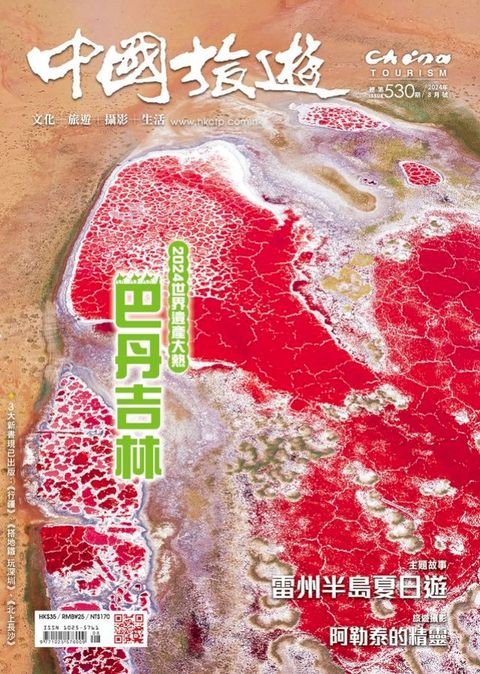 《中國旅遊》530期-2024年8月號(Kobo/電子書)