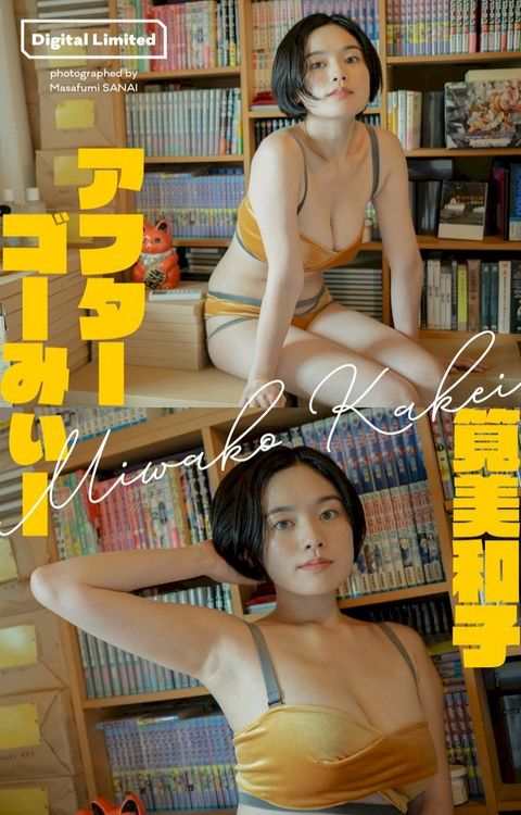 【へどばォ限定】筧美和子写真集「こゆばーづーー⑦ー」(Kobo/電子書)