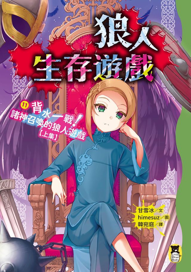  狼人生存遊戲11：背水一戰！諸神召喚的狼人遊戲【上集】(Kobo/電子書)