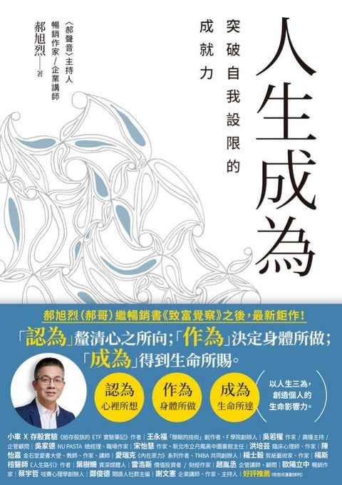 人生成為：突破自我設限的成就力(Kobo/電子書)