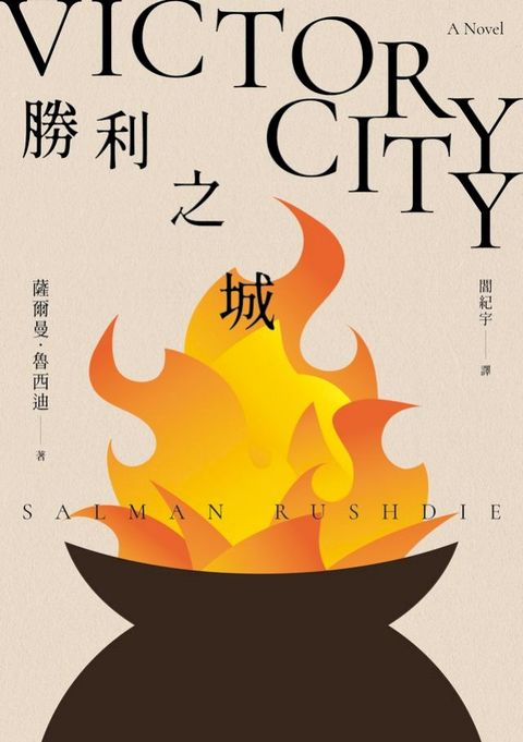 勝利之城：布克獎小說《午夜之子》，《魔鬼詩篇》作者最新長篇小說(Kobo/電子書)