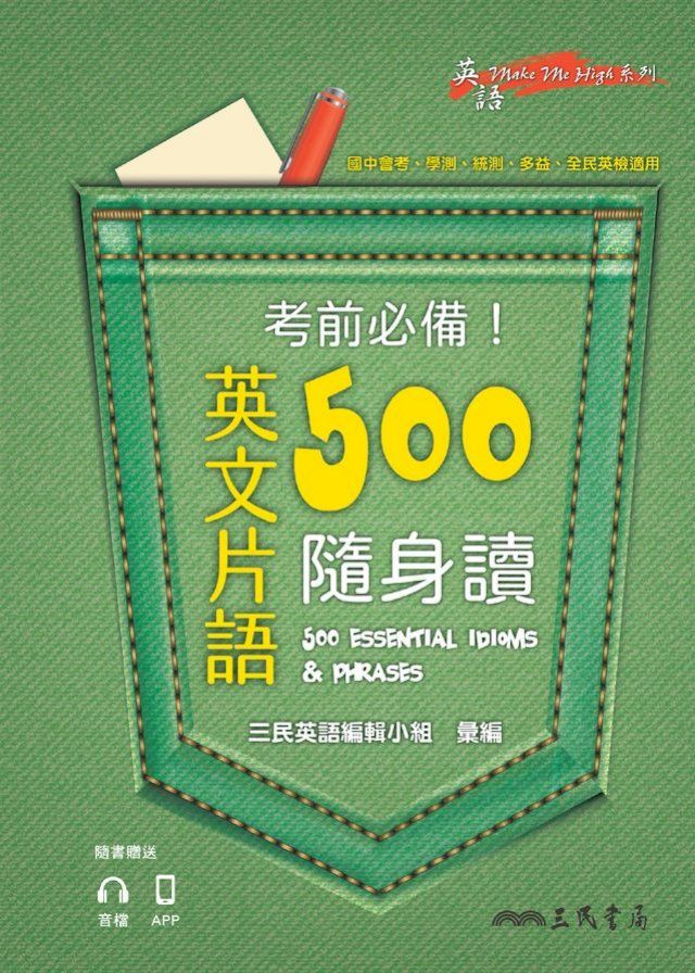  考前必備！英文片語500隨身讀(Kobo/電子書)