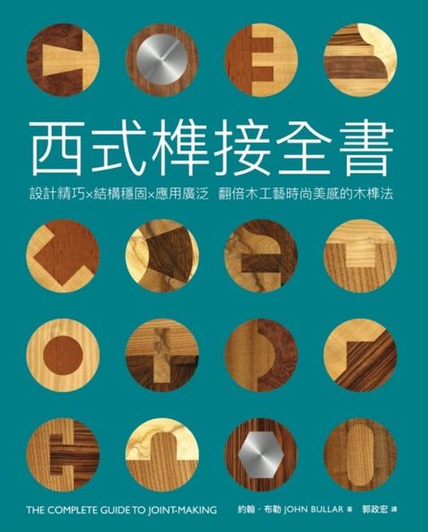 西式榫接全書：設計精巧╳結構穩固╳應用廣泛 翻倍木工藝時尚美感的木榫法(Kobo/電子書)