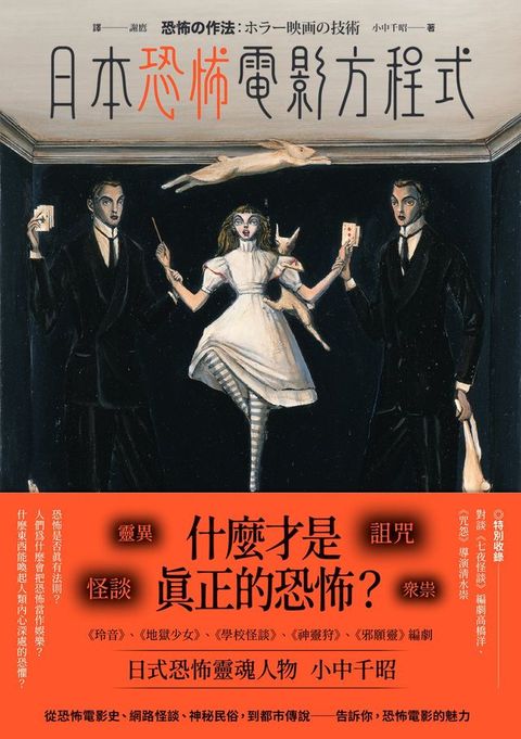 日本恐怖電影方程式：靈異、怪談、詛咒、眾祟，什麼才是真正的恐怖？(Kobo/電子書)