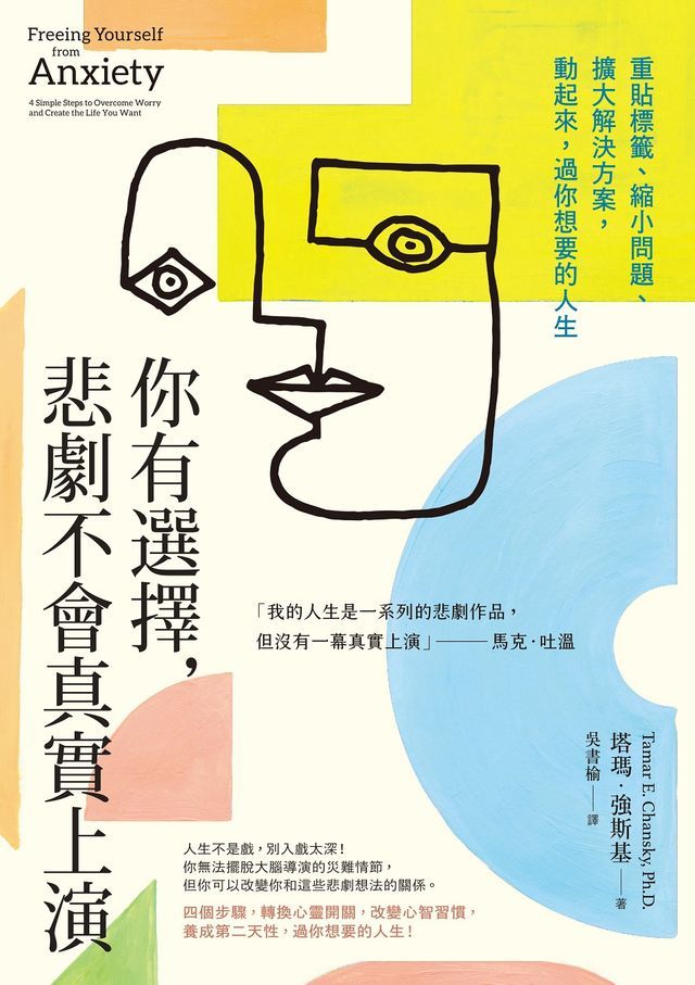  你有選擇，悲劇不會真實上演：重貼標籤、縮小問題、擴大解決方案，動起來，過你想要的人生(Kobo/電子書)