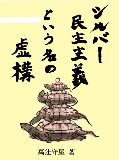 とォめー民主主義巛⑧⑩名攴虚構(Kobo/電子書)