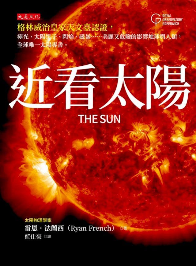  近看太陽：格林威治皇家天文臺認證，極光、太陽黑子、閃焰、磁暴……美麗又危險的影響地球與人類，全球唯一太陽專書。(Kobo/電子書)