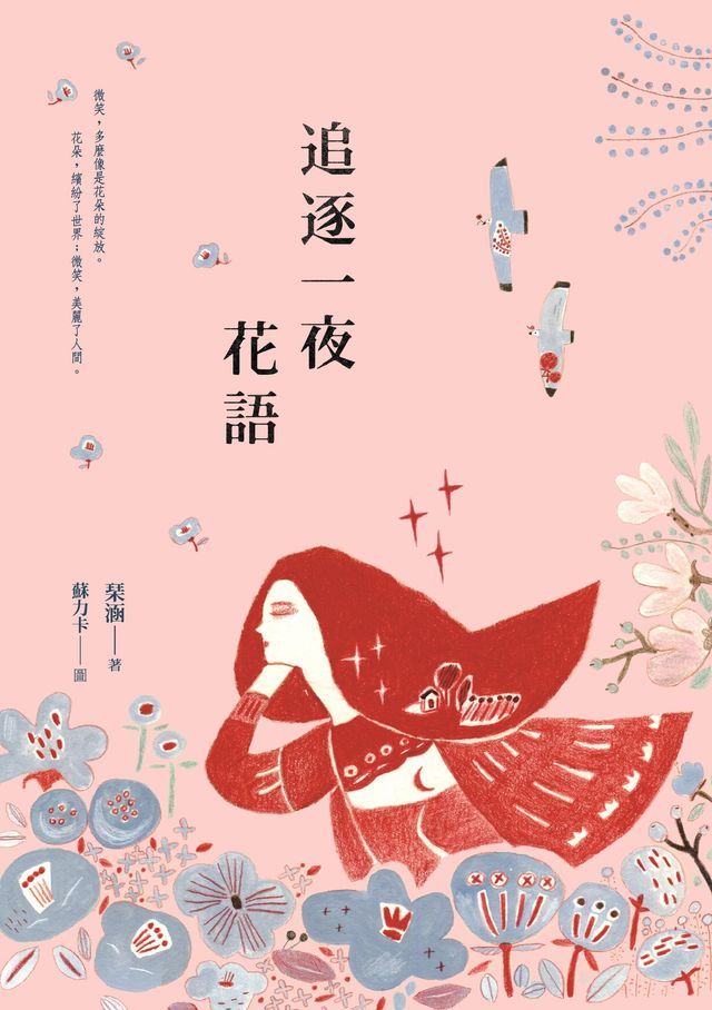  追逐一夜花語(Kobo/電子書)