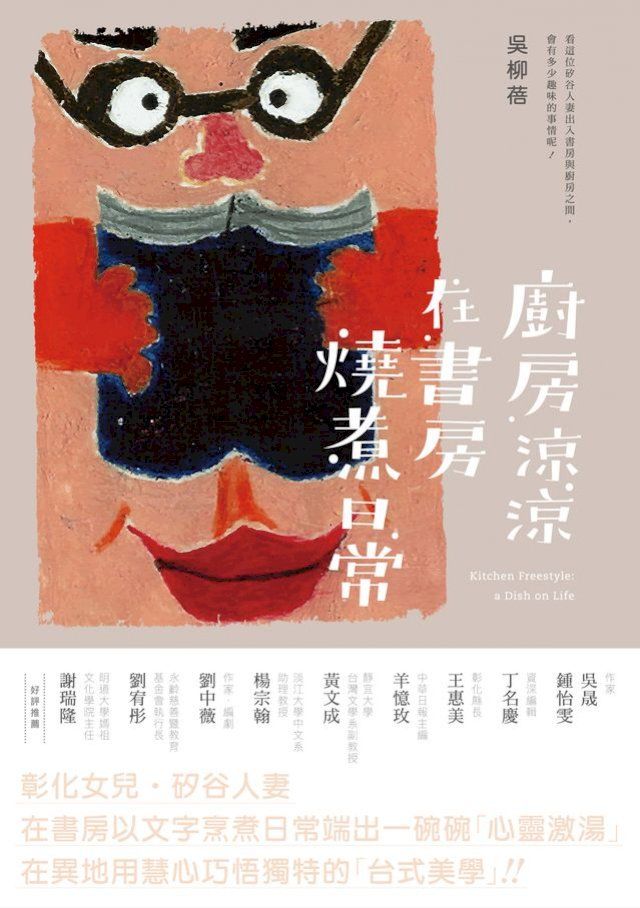  廚房涼涼．在書房燒煮日常(Kobo/電子書)