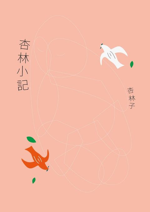 杏林小記（暢銷30萬冊紀念版）(Kobo/電子書)