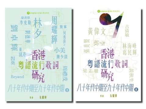 香港粵語流行歌詞研究 八十年代中期至九十年代中期 I&II(Kobo/電子書)