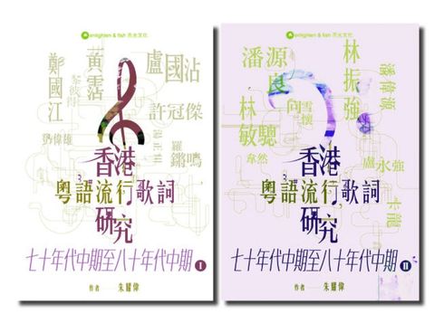 香港粵語流行歌詞研究 七十年代中期至八十年代中期 I&II(Kobo/電子書)