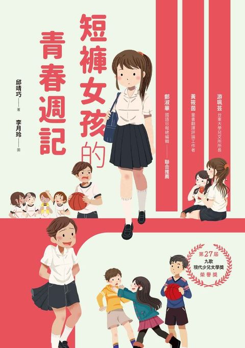 短褲女孩的青春週記(Kobo/電子書)