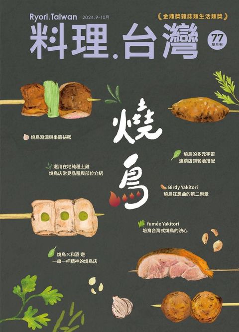 料理．台灣 9-10月號/2024第77期(Kobo/電子書)