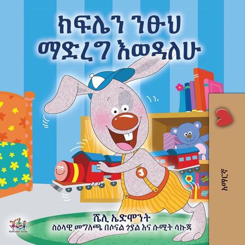 ክፍሌን ማፅዳት እወዳለሁ(Kobo/電子書)