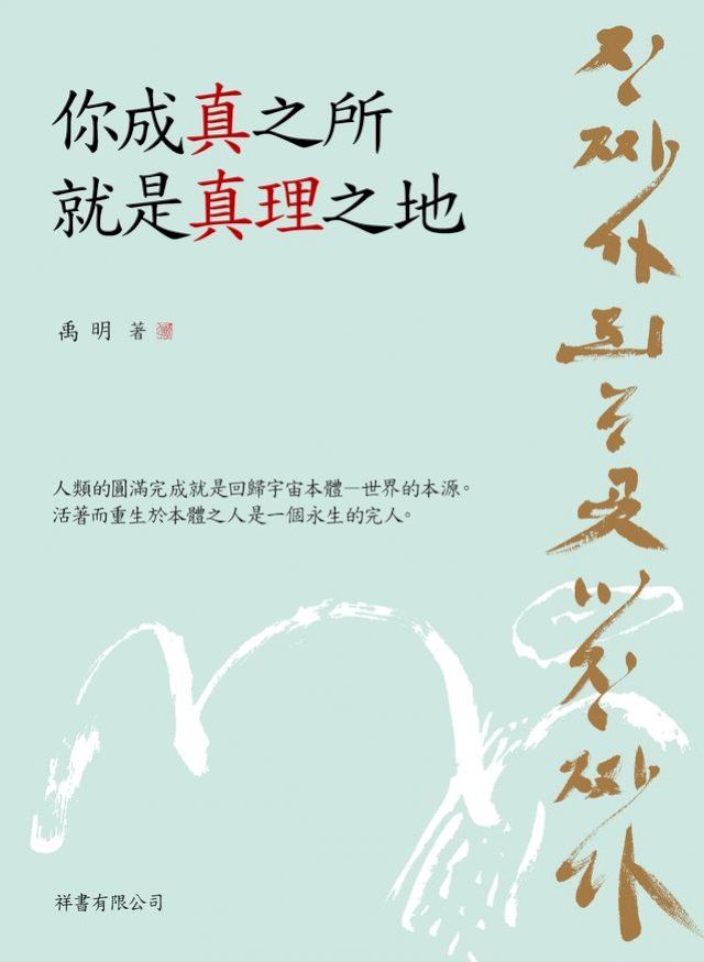  你成真之所 就是真理之地(Kobo/電子書)