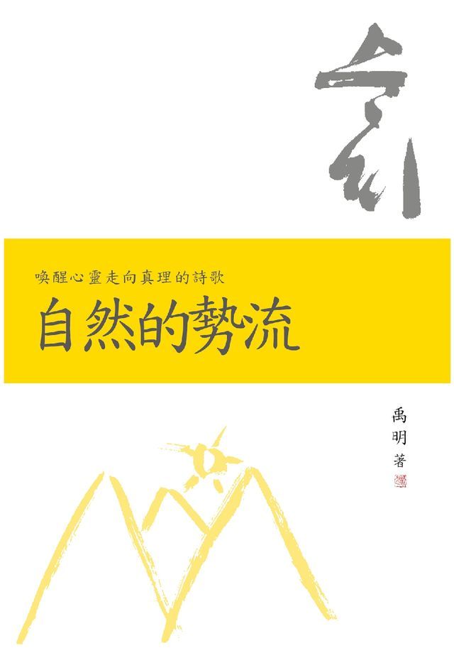  自然的勢流(Kobo/電子書)