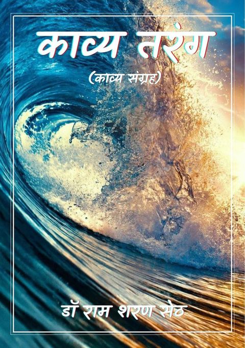 काव्य तरंग(Kobo/電子書)