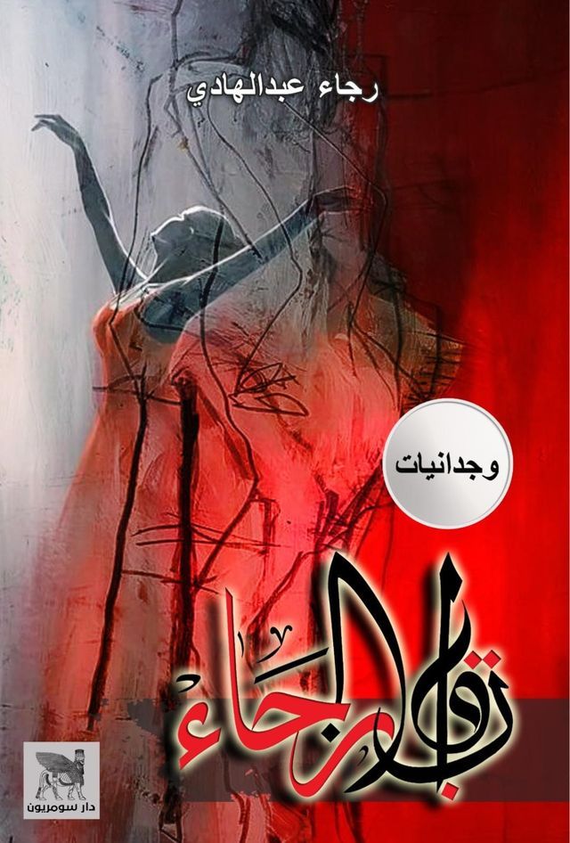  قلب الرجاء وجدانيات شيء من ضجيج القلب(Kobo/電子書)