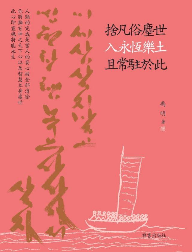  捨凡俗塵世, 入永恆樂土, 且常駐於此(Kobo/電子書)