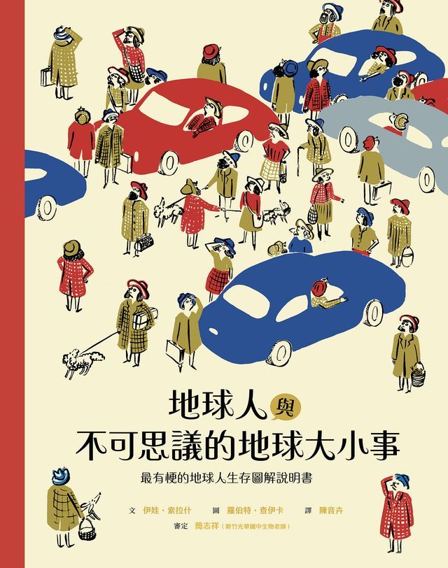  地球人與不可思議的地球大小事(Kobo/電子書)