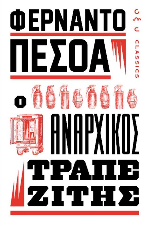  Ο ΑΝΑΡΧΙΚΟΣ ΤΡΑΠΕΖΙΤΗΣ(Kobo/電子書)