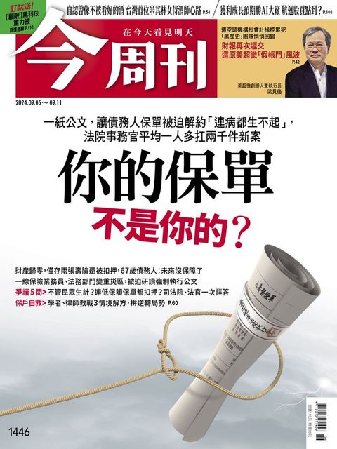 《今周刊第1446期 你的保單不是你的？》