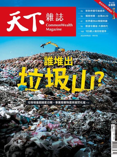 天下雜誌 2024/9/4 第806期