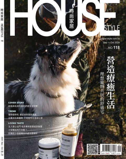 時尚家居 House Style 09.10月號/2024 第118期