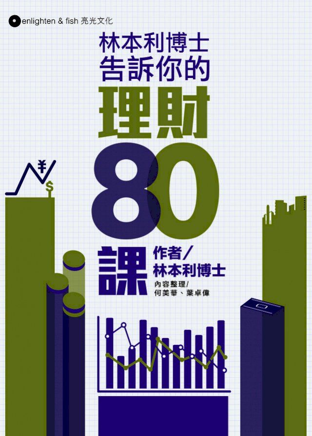  林本利博士告訴你的理財80課(Kobo/電子書)