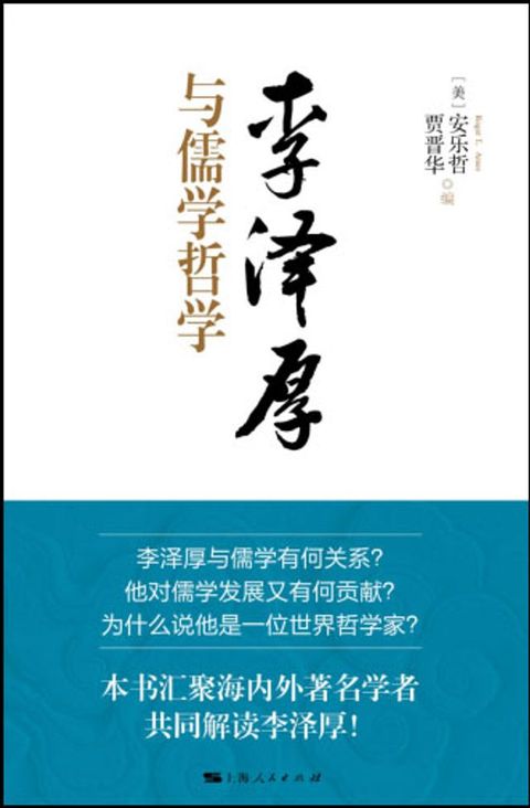 李泽厚与儒学哲学(Kobo/電子書)