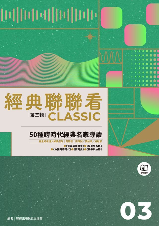  經典聯聯看【第三輯】：50種跨時代經典名家導讀(Kobo/電子書)