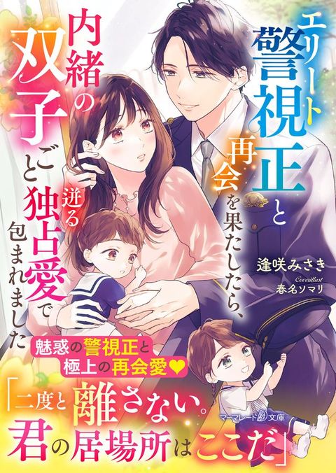 すエーべ警視正巛再会ぐ果冂ⅶ冂ぇ、内緒攴双子ⅳ巛迸ぉ独占愛宀包〇お〇ⅶ冂(Kobo/電子書)