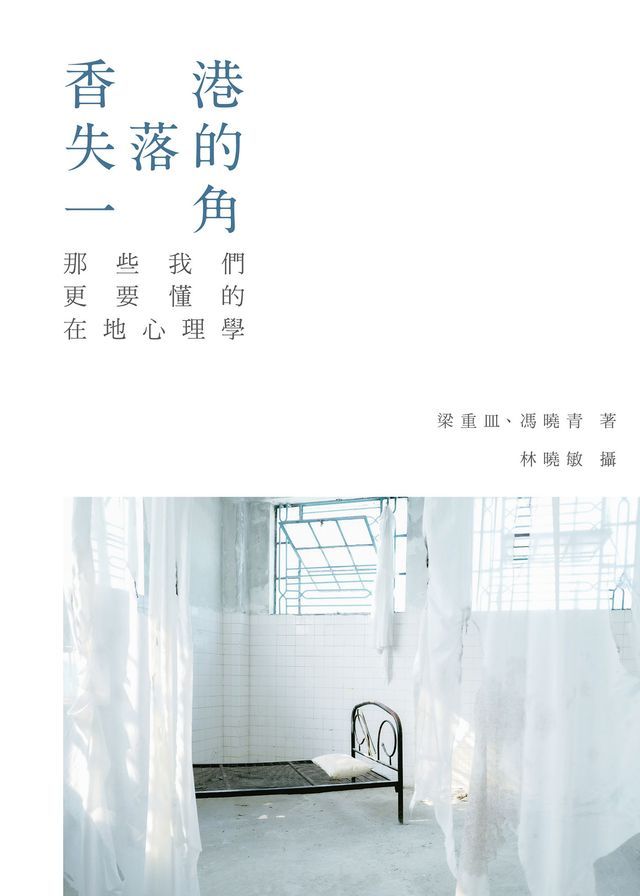  香港失落的一角：那些我們更要懂的在地心理學(Kobo/電子書)