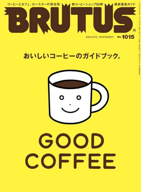 BRUTUS(ょォーばな) 2024年 9月15日号 No.1015 [GOOD COFFEE ⑷⑧ⅶ⑧つーゃー攴そさぺょぴだ。](Kobo/電子書)