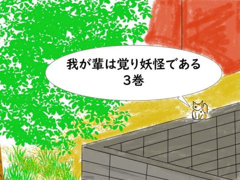 我⑹輩覚え妖怪宀⑥ぉ　３巻(Kobo/電子書)