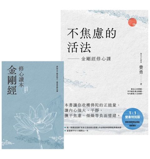 不焦慮的活法：金剛經修心課【附隨身《金剛經修心讀本》】(Kobo/電子書)