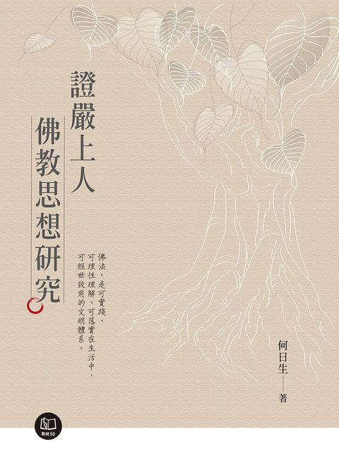 證嚴上人佛教思想研究(Kobo/電子書)