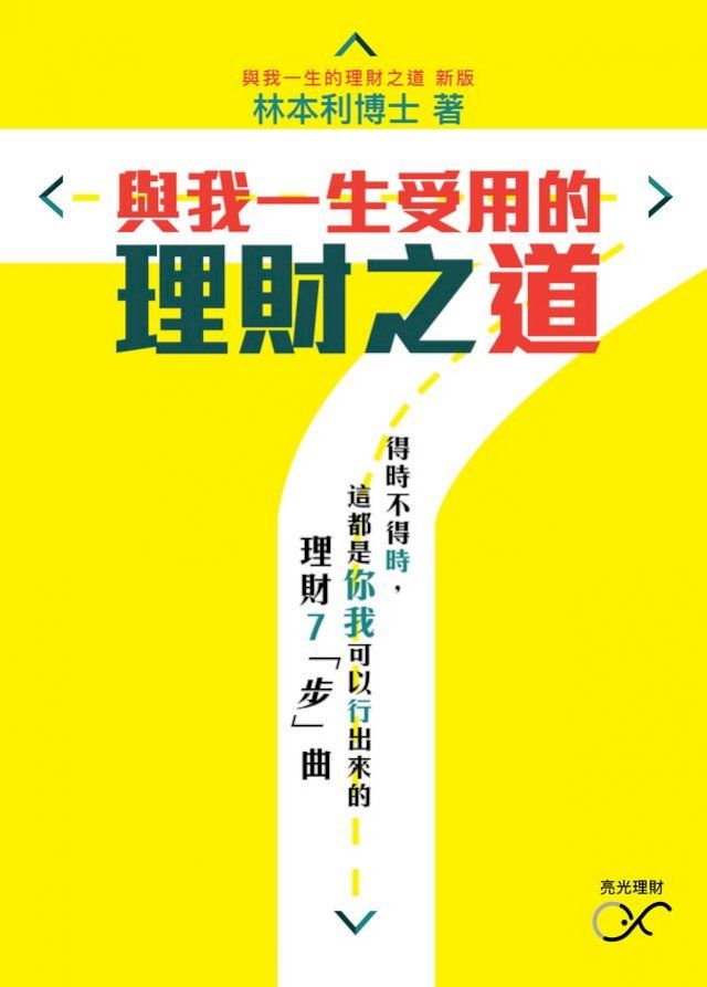  與我一生受用的理財之道(Kobo/電子書)